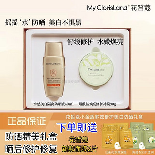 Cloris Land 花皙蔻 小金盾水感美白隔离防晒套盒