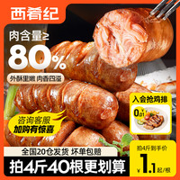 西肴纪 火山石烤肠 40根