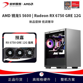 AMD 启航R5 5600/5700X搭RX 6750GRE 吃鸡永劫diy组装机台式电脑