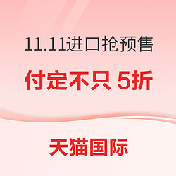 天猫国际 11.11进口抢预售会场