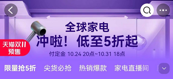 天猫家电好券大放送，全球家电最低5折起