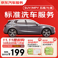 京东标准洗车服务年卡 SUV/MPV（7座及以下） 全年12次卡 全国可用