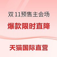 天猫国际官方直营 双11预售主会场