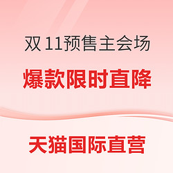 天猫国际官方直营 双11预售主会场