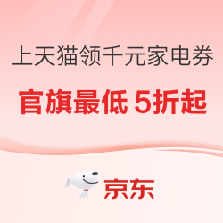 天猫家电好券大放送，全球家电最低5折起