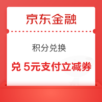 京东金融 积分兑换 兑3元小金库还款券