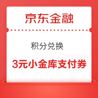 京东金融 积分兑换 兑3元小金库还款券