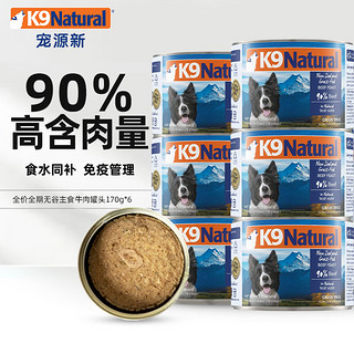 K9Natural 宠源新 K9 Natural牛肉 狗主食罐头 170g*6 宠物犬粮通用 新西兰原装进口