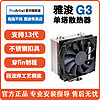 雅浚G3 B3 G5散热m12 gf12风扇ProArtist四热管塔式cpu电脑雅俊