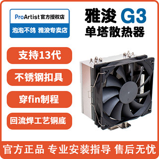 雅浚G3 B3 G5散热m12 gf12风扇ProArtist四热管塔式cpu电脑雅俊