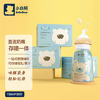 小白熊 储奶袋可连接吸奶器母乳保鲜袋存奶袋小容量150ml存鲜奶袋