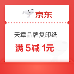 京东自营 天章品牌复印纸 满5减1元券