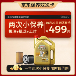castrol嘉实多保养年卡小保养双次卡包含机油机滤免费安装极护5w40sn4