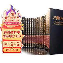 不列颠百科全书·国际中文版（2018修订版）（套装共20册）