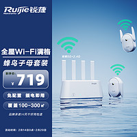 Ruijie 锐捷 20点预售：Ruijie锐捷星耀蜂鸟子母路由器RG-H20套装