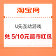 淘宝 U先互动游戏  新客可领500试用币