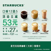 STARBUCKS 星巴克 经典咖啡混选大杯囤囤卡*5次 到店电子饮品券兑换券