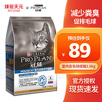 PRO PLAN 冠能 猫粮成猫益肾室内猫全价猫干粮毛球控制 室内去毛球成猫2.5kg