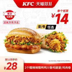 KFC 肯德基 电子券码 肯德基 2个糯辣辣糯鸭鸭川香鸡腿堡/鸡肉卷 支持外送