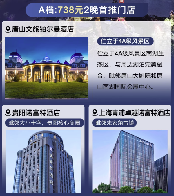 有SNP！部分周末不加价！雅高酒店全国30城48店2晚可拆通兑