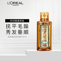 巴黎欧莱雅 欧莱雅（LOREAL）奇焕精油洗发水100ml奇焕垂顺洗发露（，请勿单独购买）