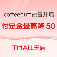 24日晚8点，coffeebuff预售开启，支付定金最高直降50元！