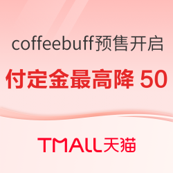 24日晚8点，coffeebuff预售开启，支付定金最高直降50元！