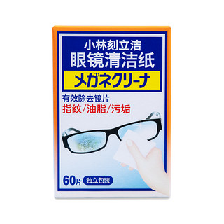 小林制药 刻立洁眼镜清洁纸60片/盒镜面清洁多用途清洁湿巾
