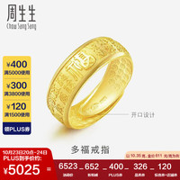 周生生足金多福福字黄金戒指男女款 开口戒 68259R计价 10.35克