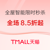 促销活动：天猫 全屋智能必备单品 双11统统拿下
