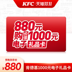 KFC 肯德基 1000元电子礼品卡