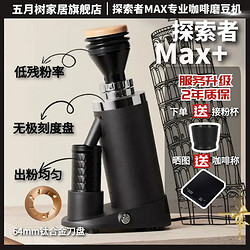 maybaum 五月树 探索者Max+ 电动咖啡磨豆机平刀盘意式手冲咖啡豆研磨机家用商用