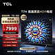 TCL 85T7H 液晶电视 85英寸 4K