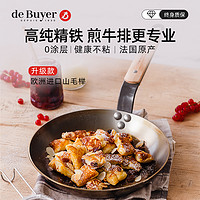 de Buyer 德佰尔 debuyer法国不粘锅专业牛排煎锅长手柄无涂层平底锅精铁主厨铁锅