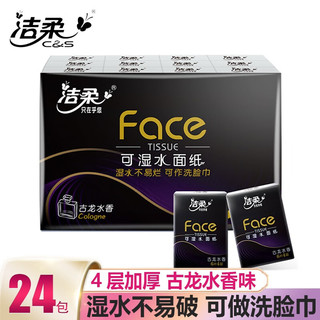 洁柔手帕纸face可湿水面巾纸小包纸巾古龙水香味便携式餐巾纸 可湿水面巾纸