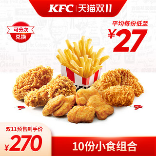 KFC 肯德基 10份小食组合兑换券