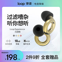 loop 降噪耳塞沉浸款摩托车演唱会音乐会DJ夜店保护听力学习防噪音