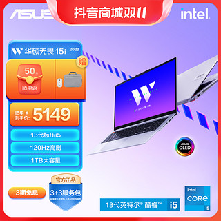 抖音超值购：ASUS 华硕 无畏15i 2023 英特尔Evo 2.8K 120Hz OLED高性能笔记本电脑