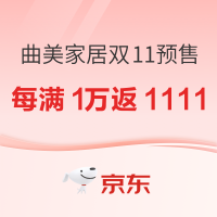 促销活动：京东 曲美家居 双11买预售更划算