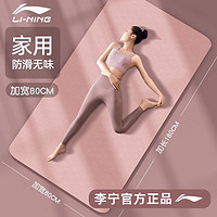 抖音超值购：LI-NING 李宁 瑜伽垫家用初学者加厚防滑男女健身垫加宽舞蹈地垫瑜伽垫子