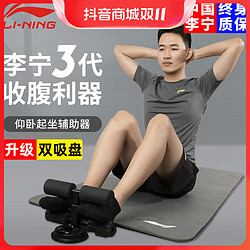 LI-NING 李宁 仰卧起坐辅助器健身器材家用吸盘式练腹肌运动中考固定脚神器