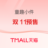20点开始、促销活动：天猫 童趣小件 双11预售