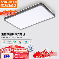 OSRAM 欧司朗 客厅灯 米家智能控制吸顶灯全光谱护眼灯具 150瓦客厅灯 OSCLSX014