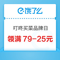 饿了么 X 叮咚买菜全国品牌日 领满79-25元~