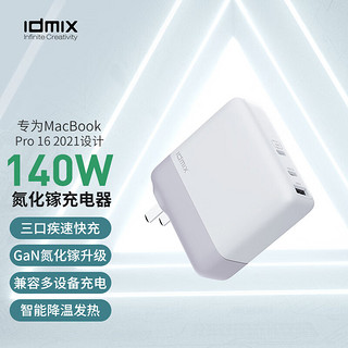 IDMIX 大麦创新 140W氮化镓充电器GaN套装多口PD快充头适用苹果14/13pro/max华为小米手机Macbook笔记本