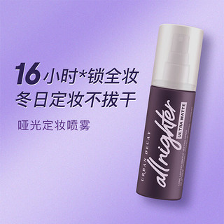 Urban Decay 长效定妆喷雾118ml 哑光款 彩妆礼物