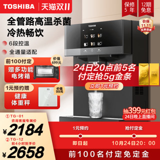 TOSHIBA 东芝 管线机家用壁挂式饮水机制冷速热直饮机冷热水高温杀菌TG-12