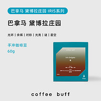 Coffee Buff 加福咖啡 巴拿马 黛博拉 手冲咖啡豆 60g