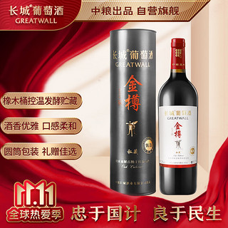 GREATWALL 长城（GreatWall）红酒 金樽系列 私藏甄选橡木桶解百纳干红葡萄酒 750ml（圆筒装）