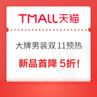 20点开始、促销活动：天猫 大牌男装双11预热—新品首降5折！
